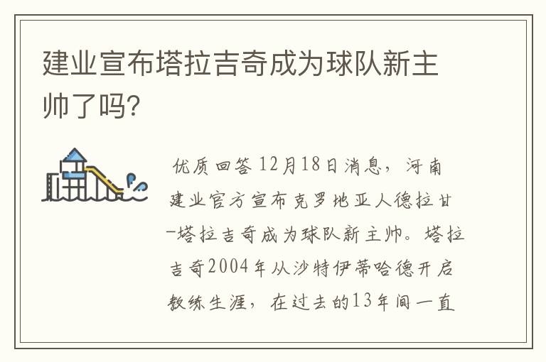 建业宣布塔拉吉奇成为球队新主帅了吗?