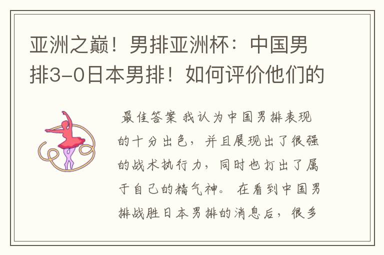 亚洲之巅!男排亚洲杯:中国男排3-0日本男排!如何评价他们的表现?