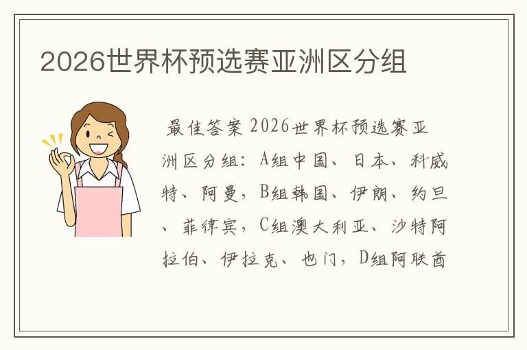 2026世界杯预选赛亚洲区分组