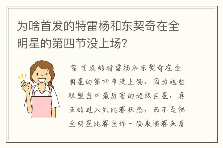 为啥首发的特雷杨和东契奇在全明星的第四节没上场?