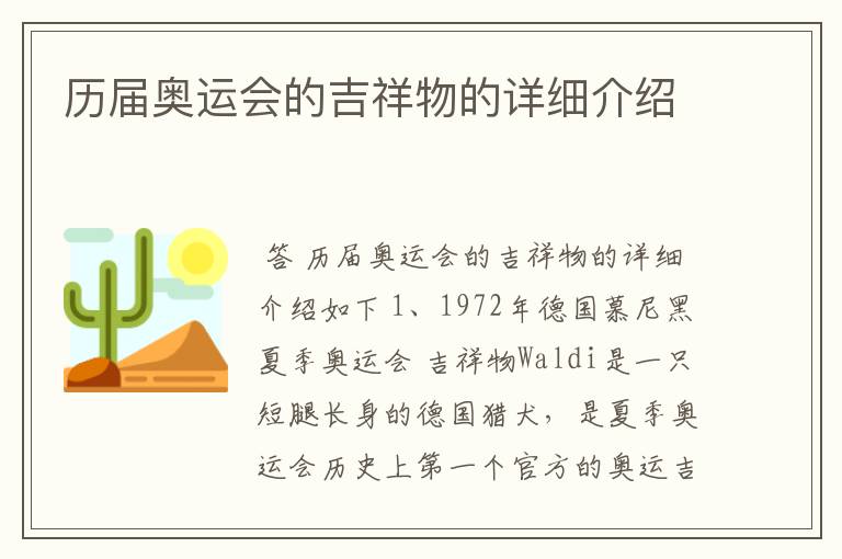 历届奥运会的吉祥物的详细介绍