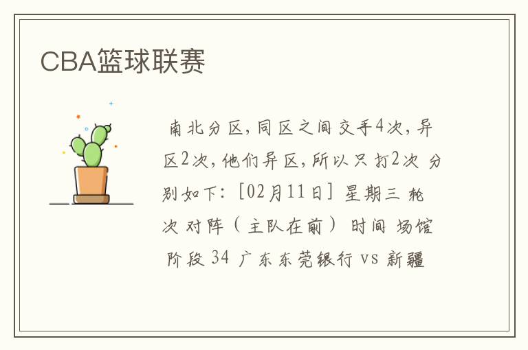 CBA篮球联赛