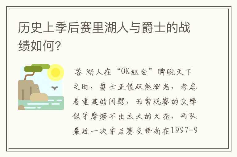 历史上季后赛里湖人与爵士的战绩如何?