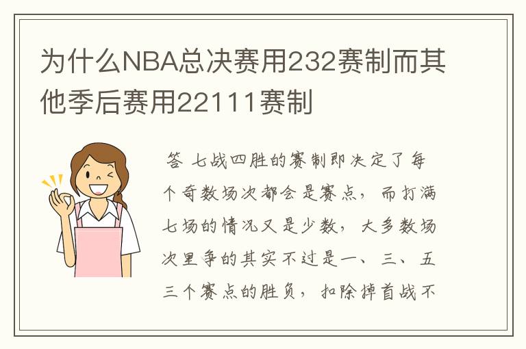 为什么NBA总决赛用232赛制而其他季后赛用22111赛制