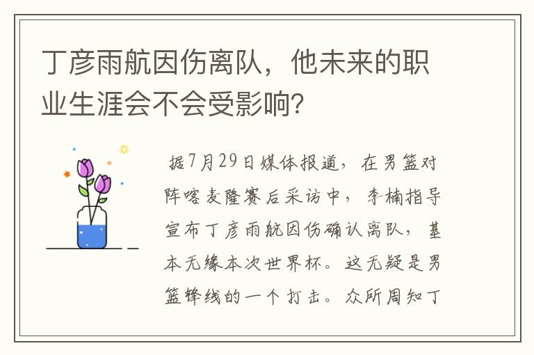 丁彦雨航因伤离队,他未来的职业生涯会不会受影响?
