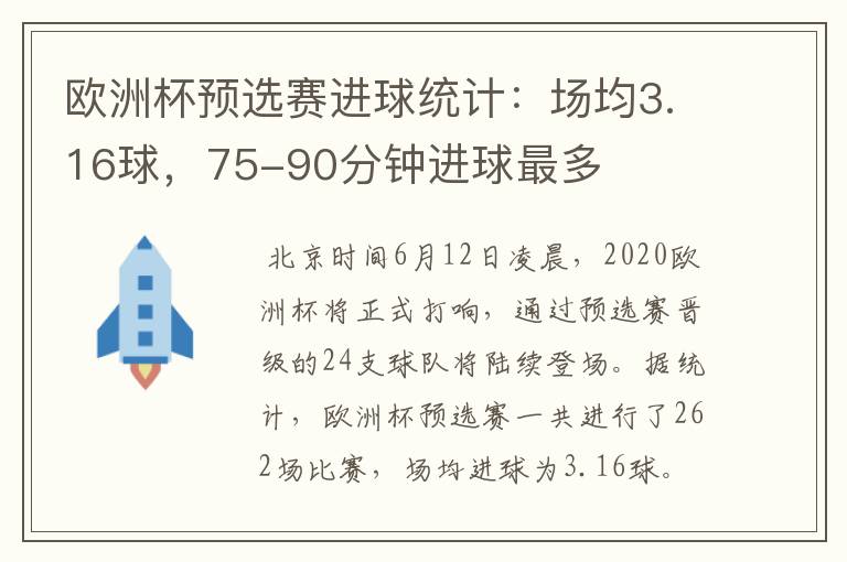 欧洲杯预选赛进球统计:场均3.16球,75-90分钟进球最多