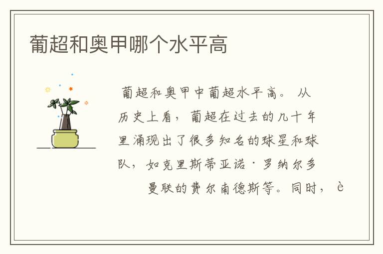 葡超和奥甲哪个水平高