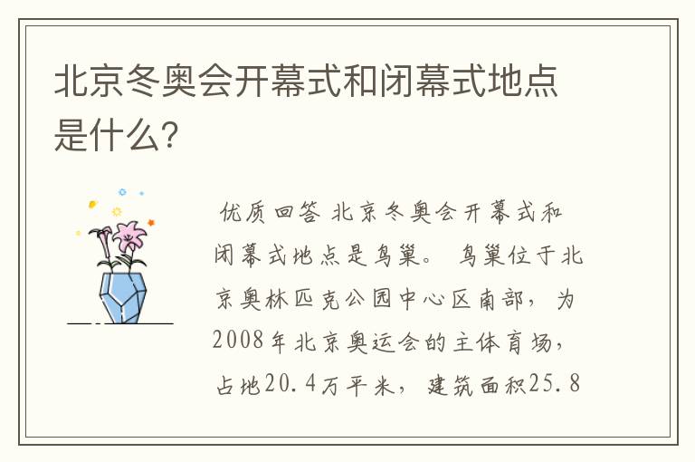 北京冬奥会开幕式和闭幕式地点是什么?
