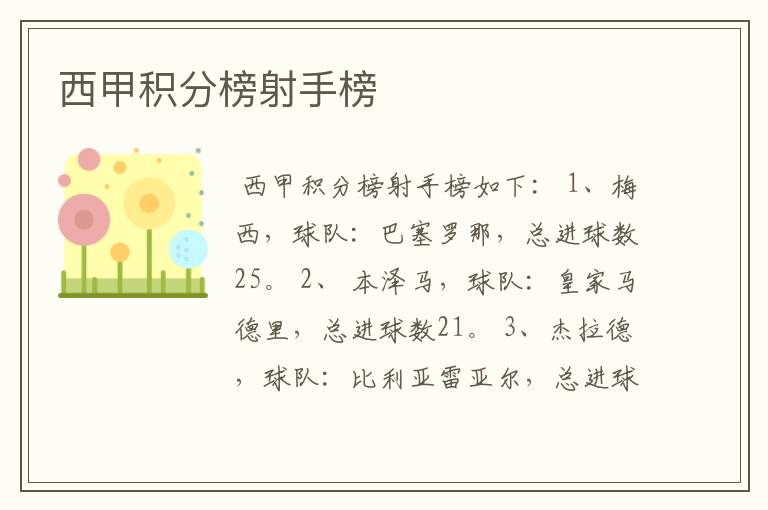 西甲积分榜射手榜