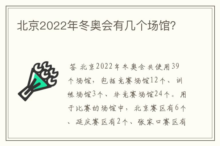 北京2022年冬奥会有几个场馆?