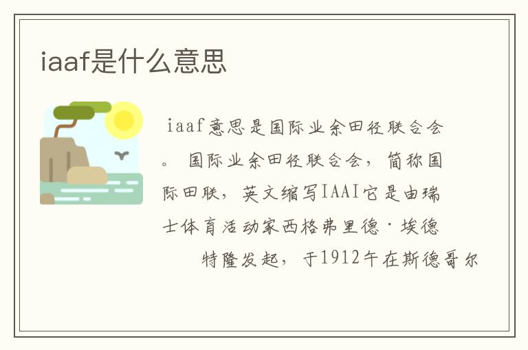 iaaf是什么意思