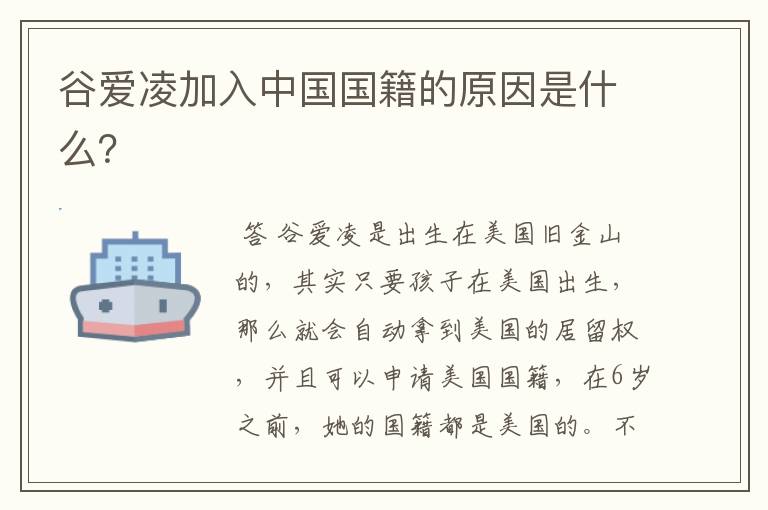 谷爱凌加入中国国籍的原因是什么?
