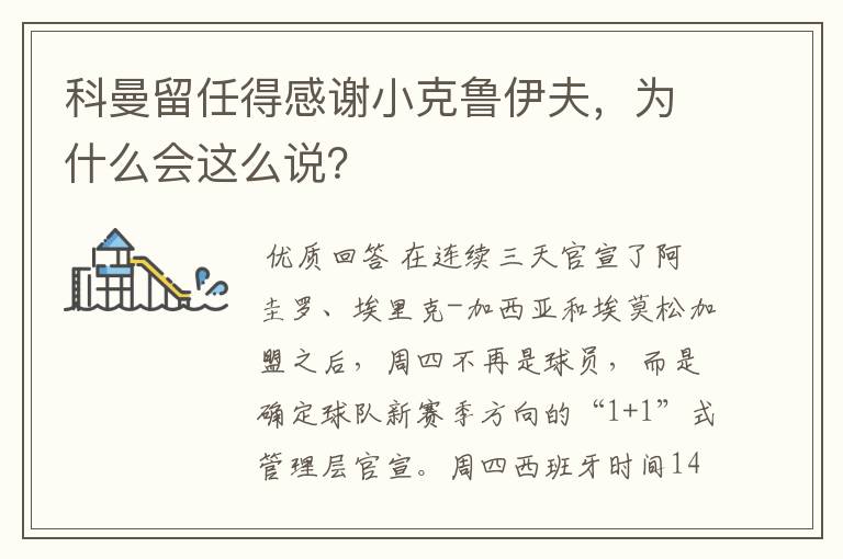 科曼留任得感谢小克鲁伊夫,为什么会这么说?