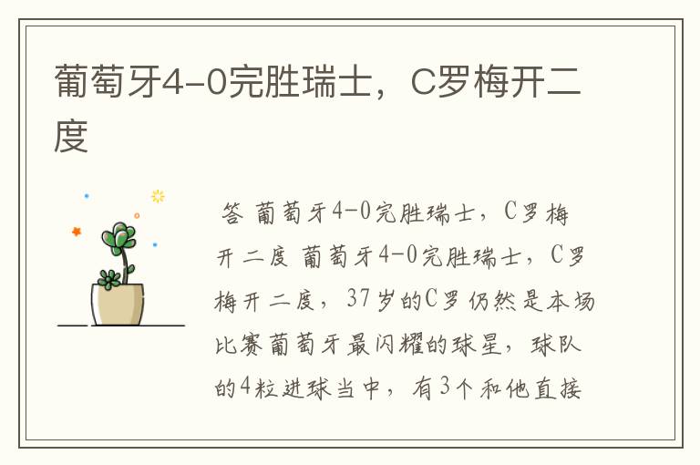 葡萄牙4-0完胜瑞士,C罗梅开二度