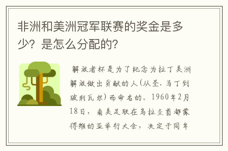 非洲和美洲冠军联赛的奖金是多少?是怎么分配的?