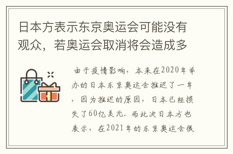 日本方表示东京奥运会可能没有观众,若奥运会取消将会造成多大的损失?
