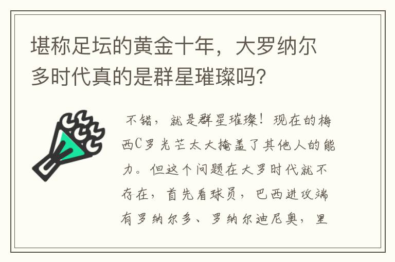 堪称足坛的黄金十年,大罗纳尔多时代真的是群星璀璨吗?