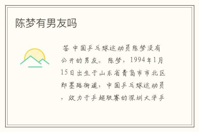 陈梦有男友吗