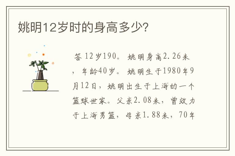 姚明12岁时的身高多少?