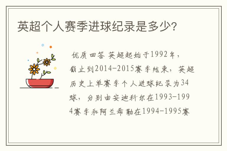 英超个人赛季进球纪录是多少?