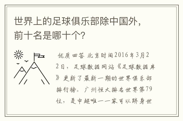 世界上的足球俱乐部除中国外,前十名是哪十个?