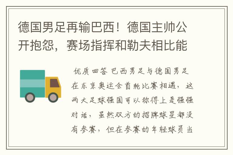 德国男足再输巴西!德国主帅公开抱怨,赛场指挥和勒夫相比能力如何?