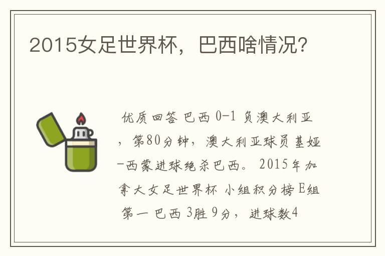 2015女足世界杯,巴西啥情况?