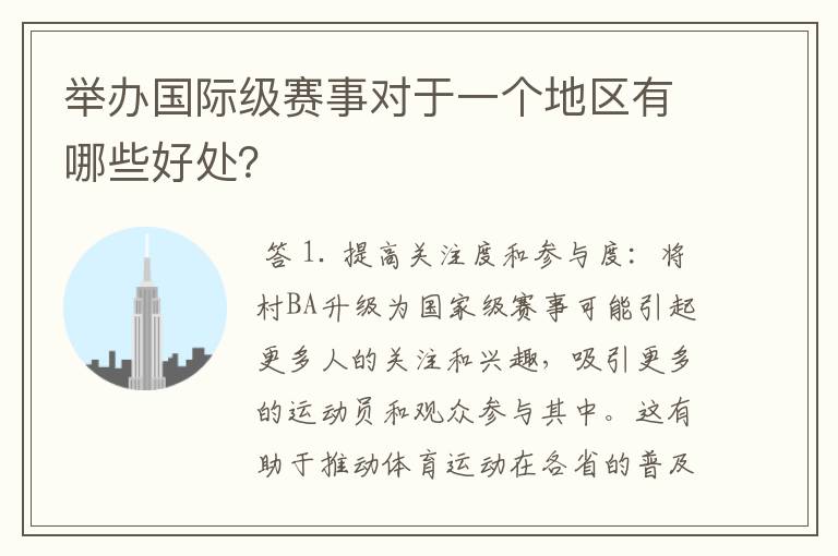 举办国际级赛事对于一个地区有哪些好处?