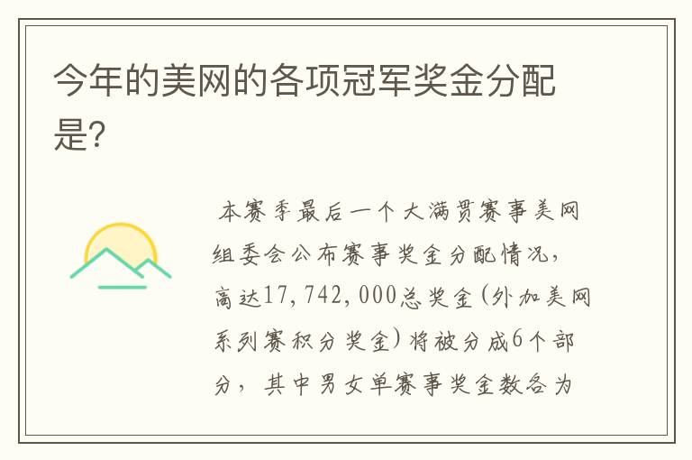 今年的美网的各项冠军奖金分配是?