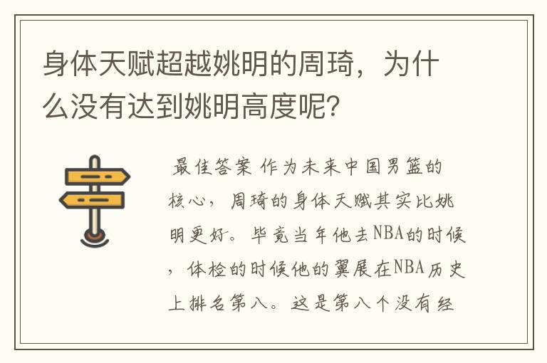 身体天赋超越姚明的周琦,为什么没有达到姚明高度呢?