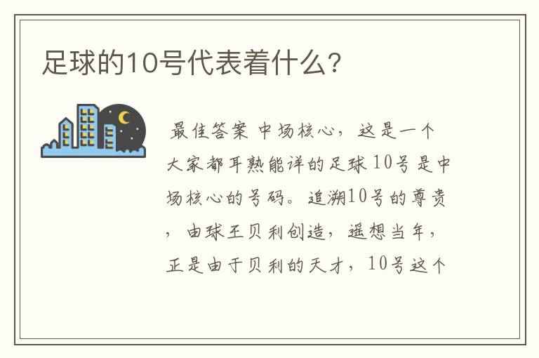 足球的10号代表着什么?