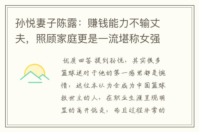 孙悦妻子陈露:赚钱能力不输丈夫,照顾家庭更是一流堪称女强人