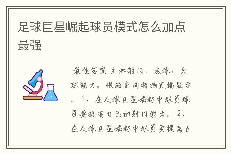 足球巨星崛起球员模式怎么加点最强