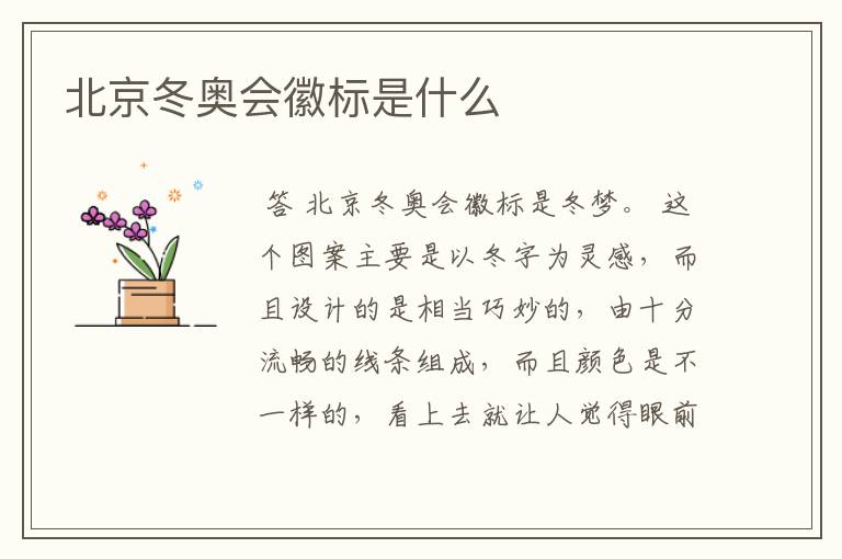北京冬奥会徽标是什么
