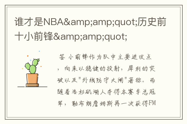 谁才是NBA"历史前十小前锋"