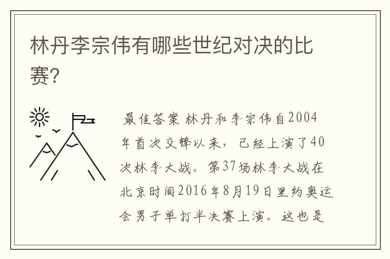 林丹李宗伟有哪些世纪对决的比赛?