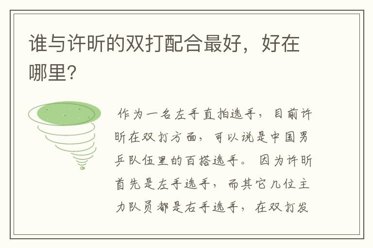 谁与许昕的双打配合最好,好在哪里?