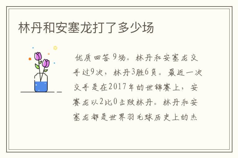 林丹和安塞龙打了多少场