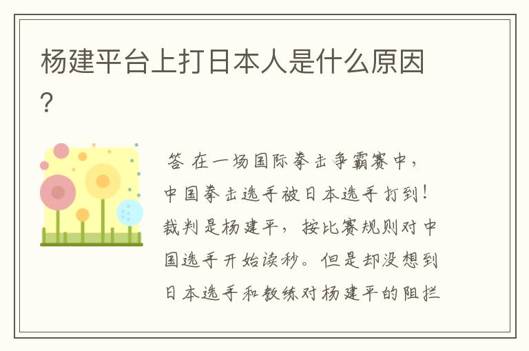 杨建平台上打日本人是什么原因?