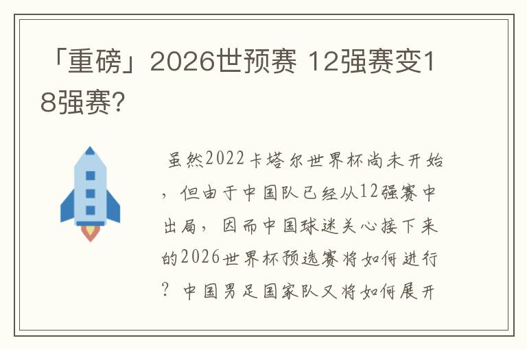 「重磅」2026世预赛 12强赛变18强赛?