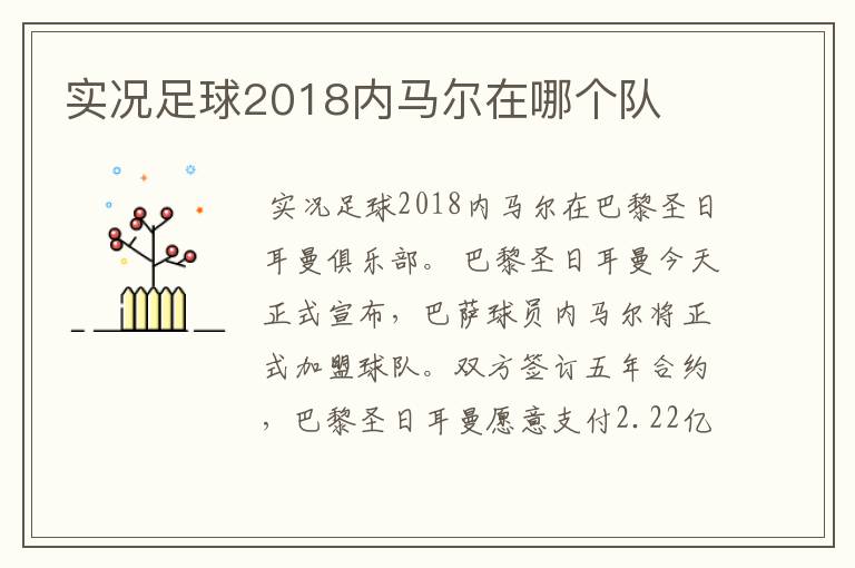 实况足球2018内马尔在哪个队