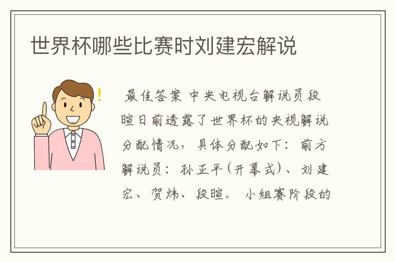 世界杯哪些比赛时刘建宏解说