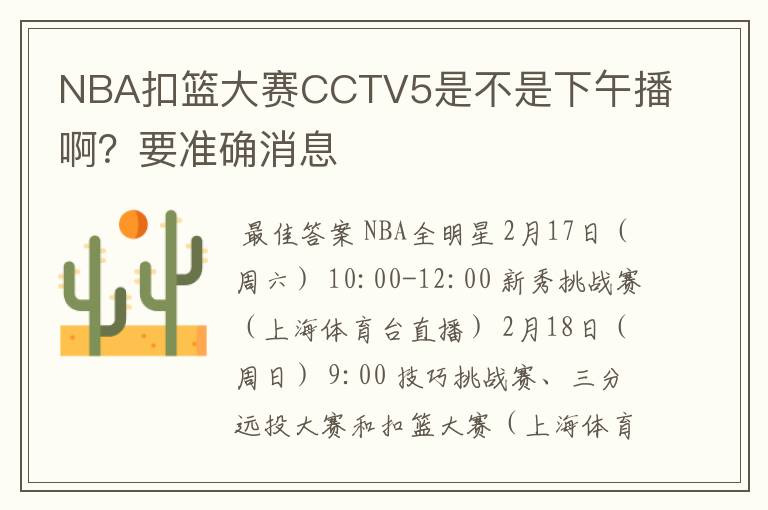 NBA扣篮大赛CCTV5是不是下午播啊?要准确消息