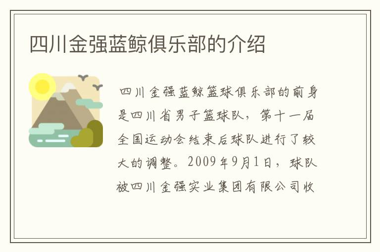 四川金强蓝鲸俱乐部的介绍