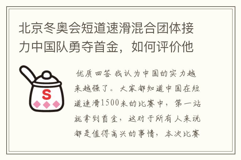北京冬奥会短道速滑混合团体接力中国队勇夺首金,如何评价他们的表现?