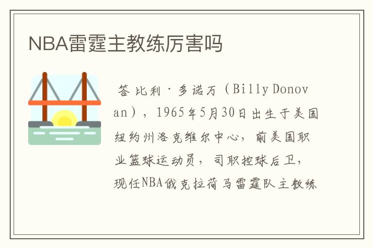 NBA雷霆主教练厉害吗
