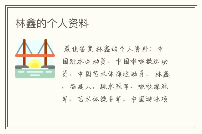 林鑫的个人资料