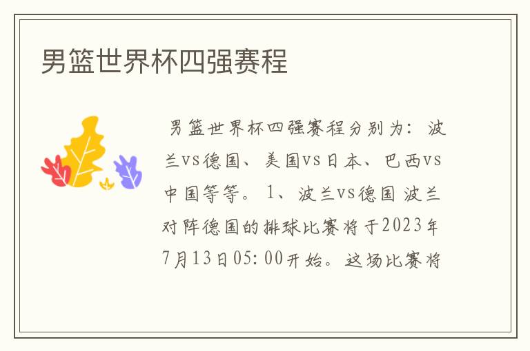 男篮世界杯四强赛程