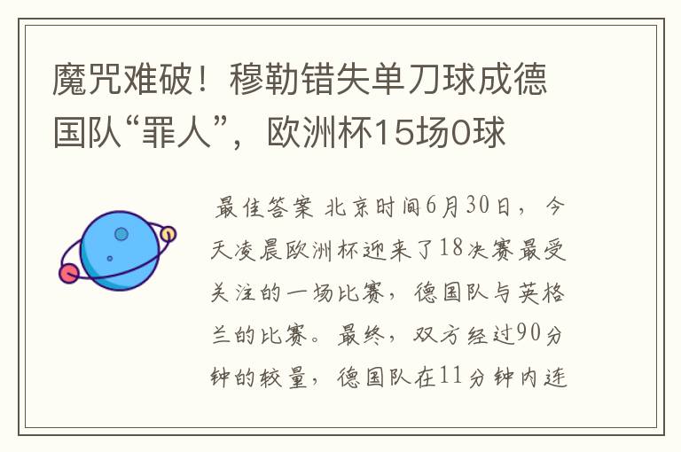 魔咒难破!穆勒错失单刀球成德国队“罪人”,欧洲杯15场0球