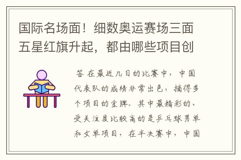 国际名场面!细数奥运赛场三面五星红旗升起,都由哪些项目创下?